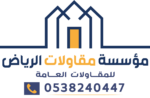 مقاول الرياض | مظلات الرياض | ديكورات الرياض 0538240447